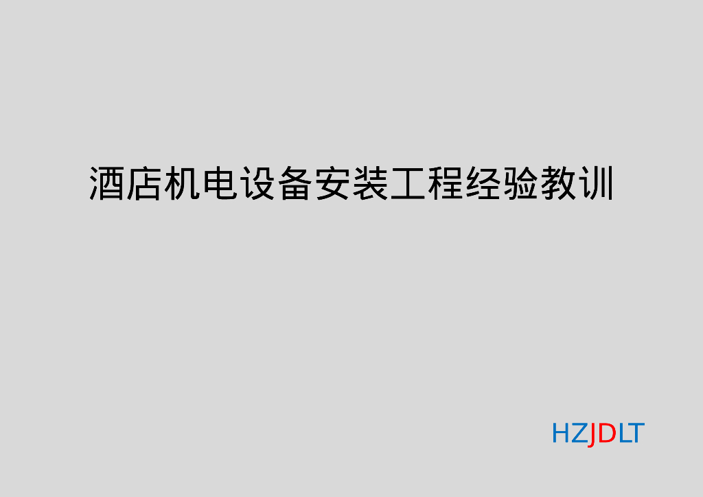 酒店机电设备安装工程经验及教训