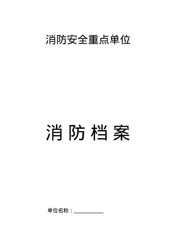 消防安全重点单位消防档案