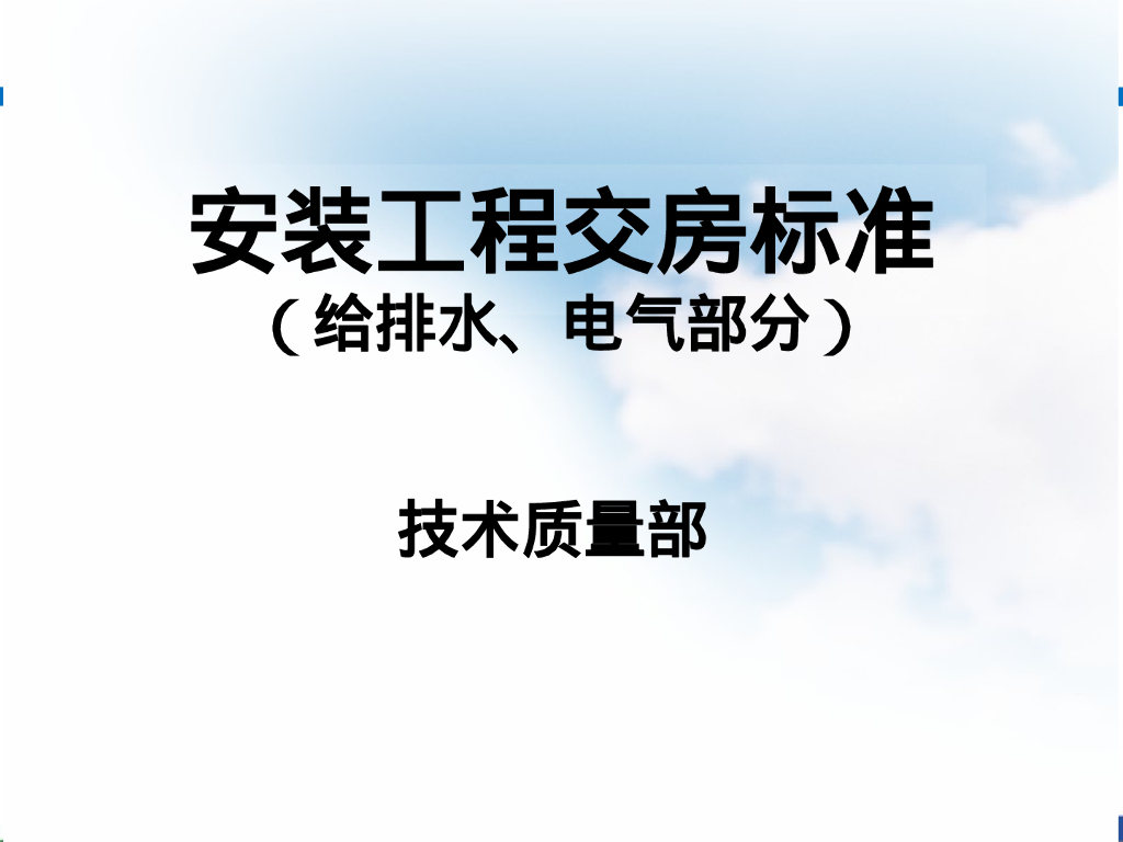 某企业水电安装工程交房标准