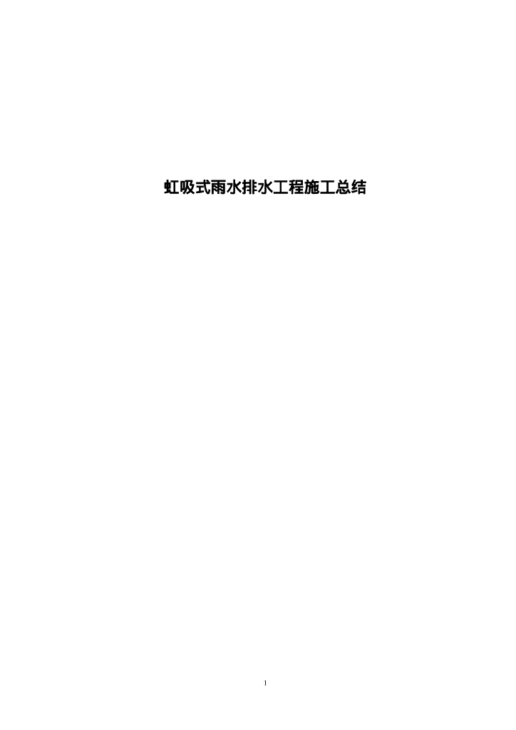 虹吸式雨水排水工程安装施工原则及测试验收