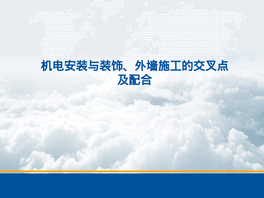 机电安装与其他单位的交叉点及其配合
