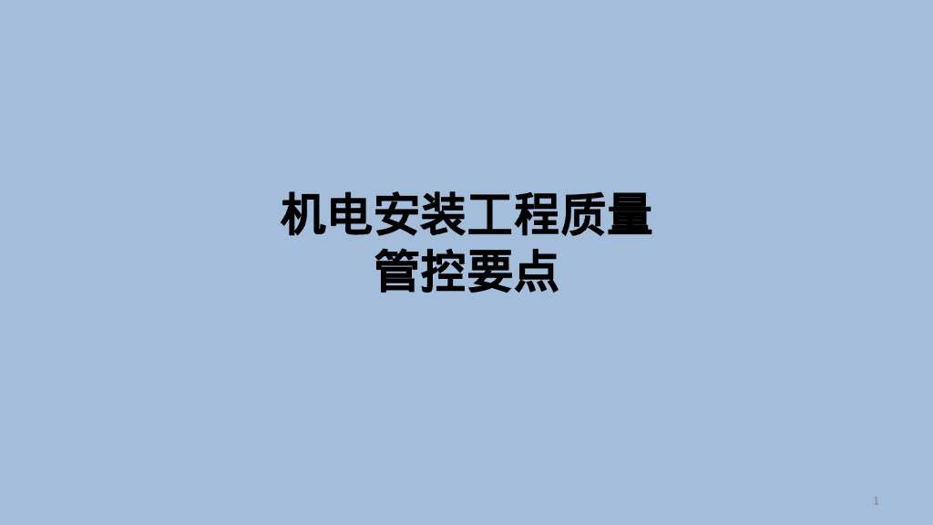 【资料】机电安装工程质量管控要点PPT