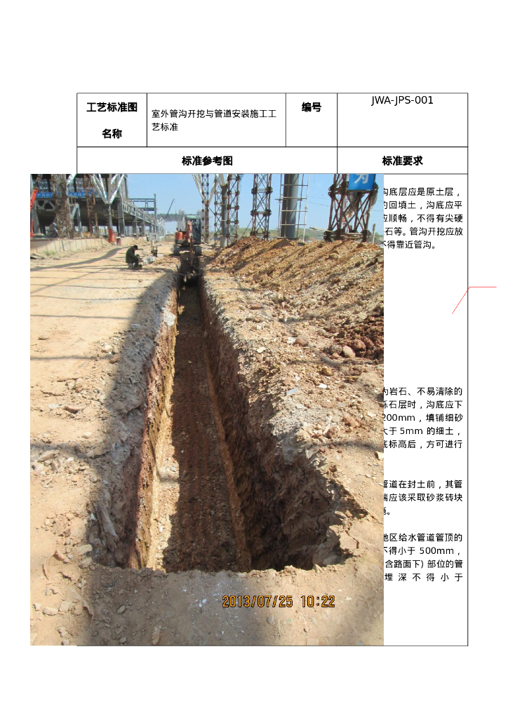 室外管沟开挖与管道安装施工工艺标准