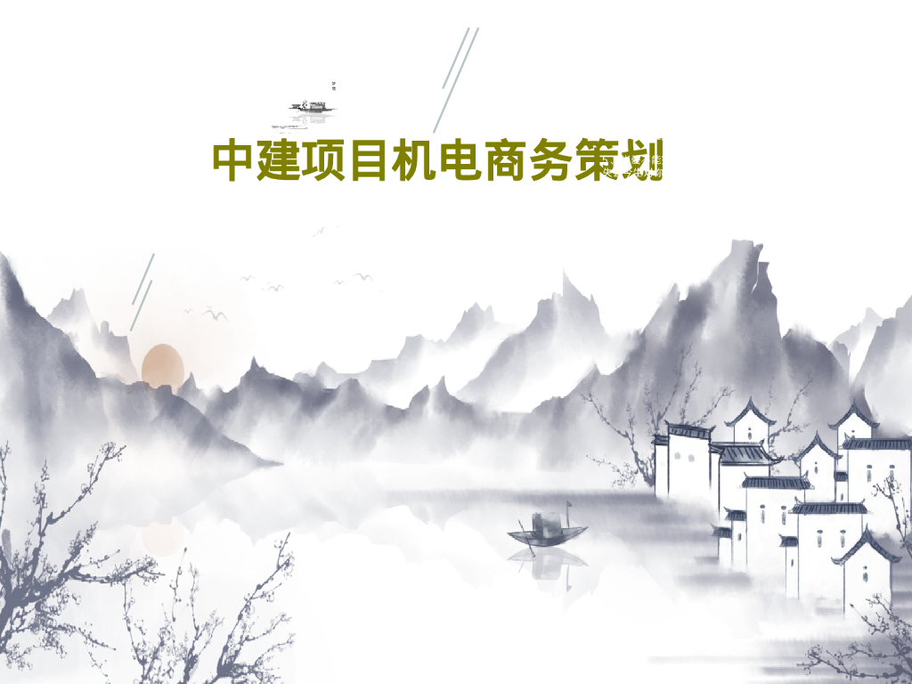 中建项目机电商务策划40页PPT
