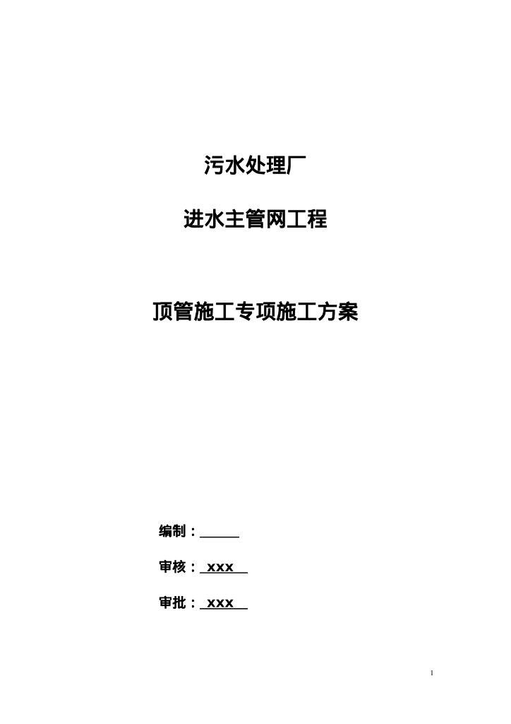 管网工程顶管施工专项施工方案