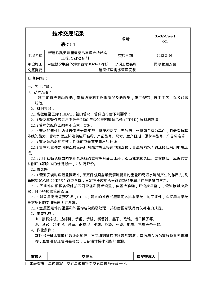 HDPE雨水管道安装技术交底