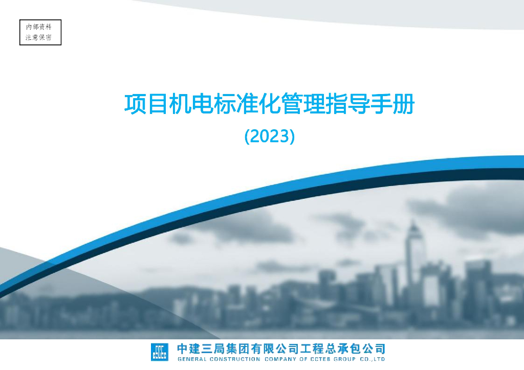 【202305】机电标准化管理指导手册