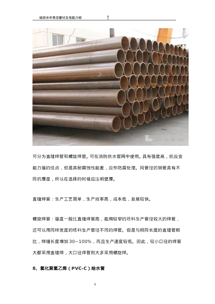 给排水中常见管材及性能介绍_第8页