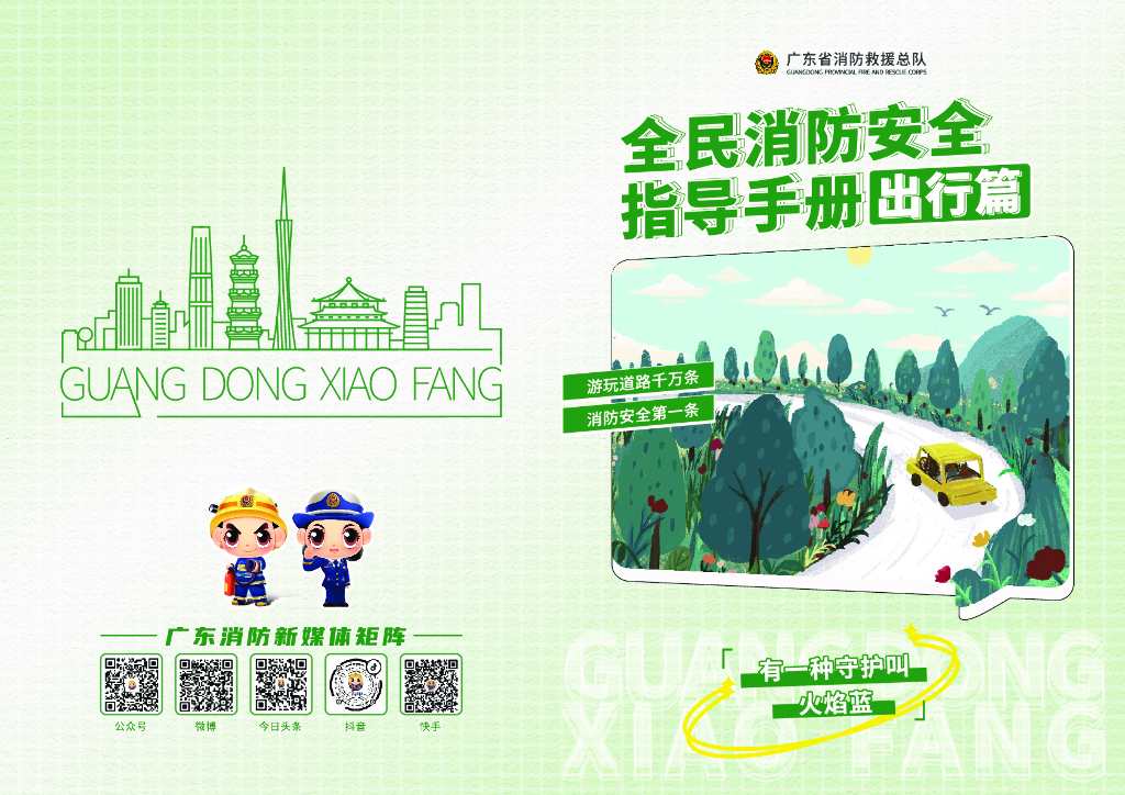 全民消防安全指导手册设计|出行篇