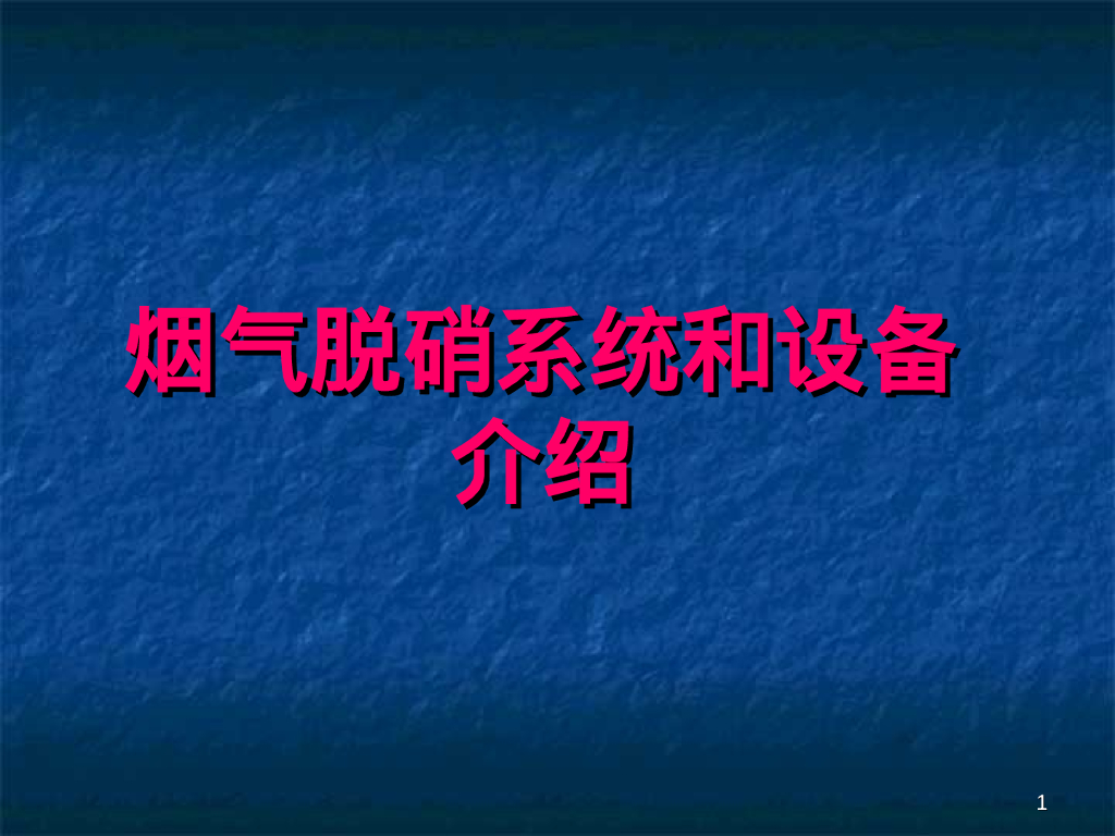 脱硝技术介绍