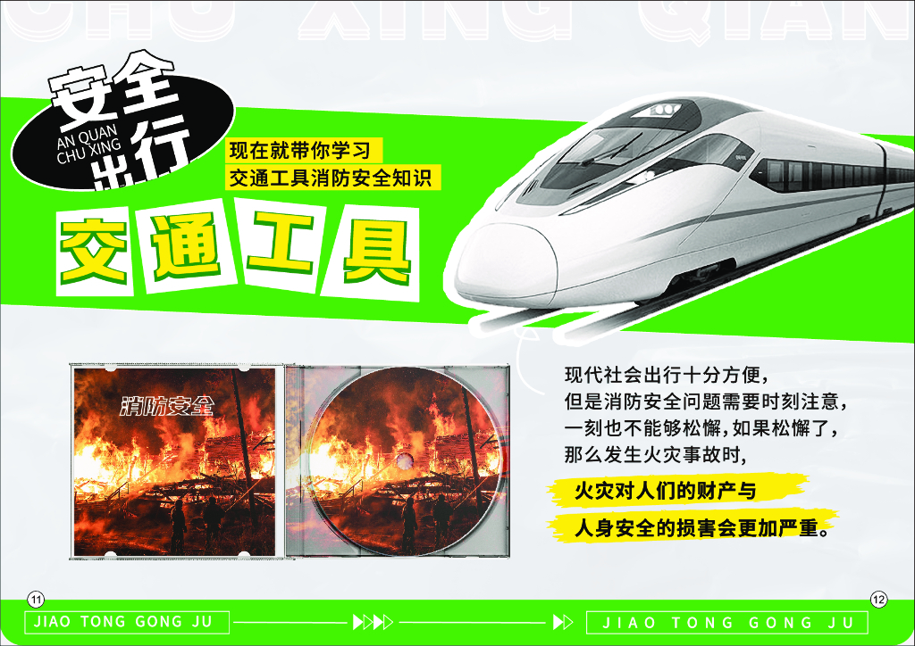 全民消防安全指导手册设计 |出行篇_第8页