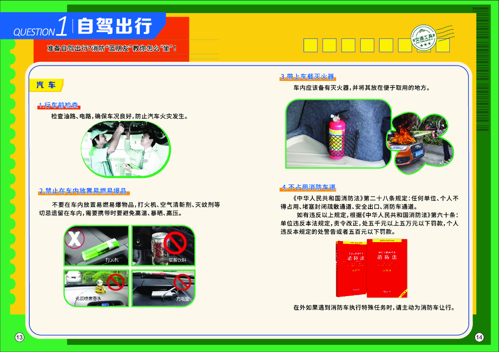 全民消防安全指导手册设计 |出行篇_第9页