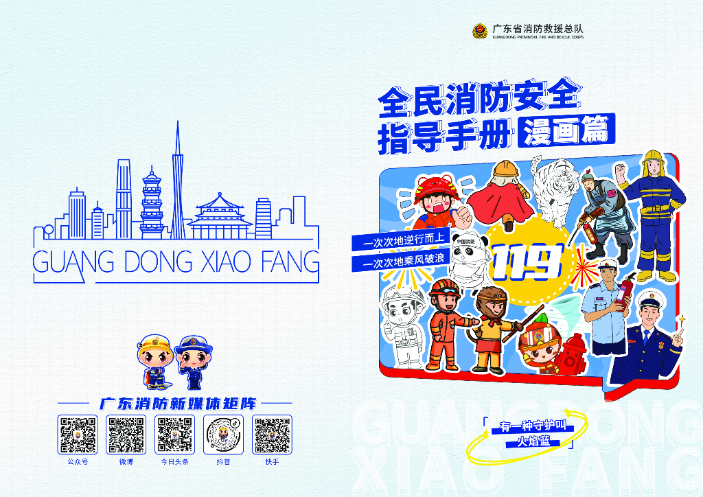 全民消防安全指导手册设计|漫画篇