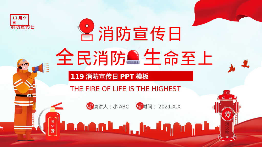 119消防
