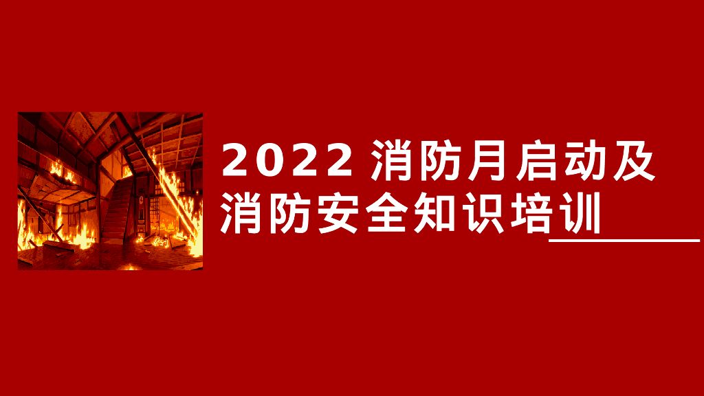 【培训】消防安全月启动培训