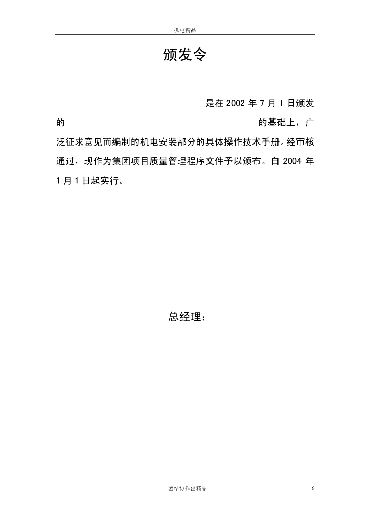 【名企】机电安装工程创鲁班奖基础实施手册_第6页