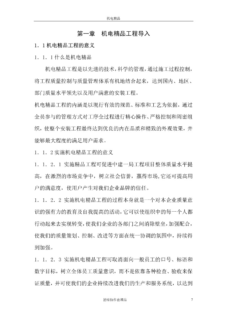 【名企】机电安装工程创鲁班奖基础实施手册_第7页
