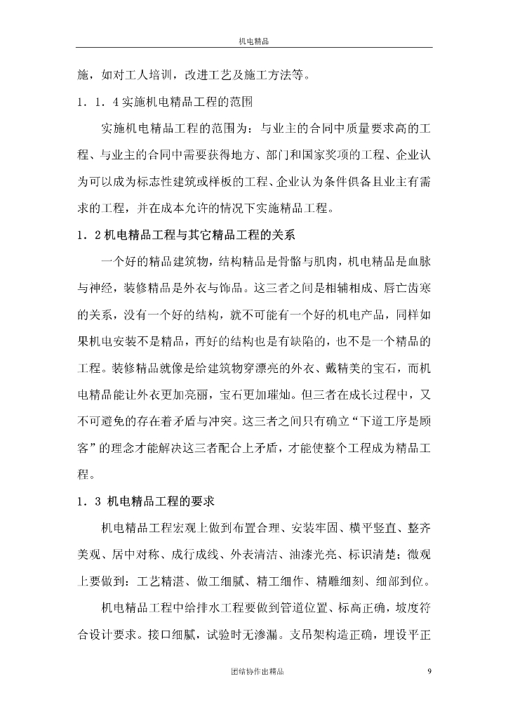 【名企】机电安装工程创鲁班奖基础实施手册_第9页