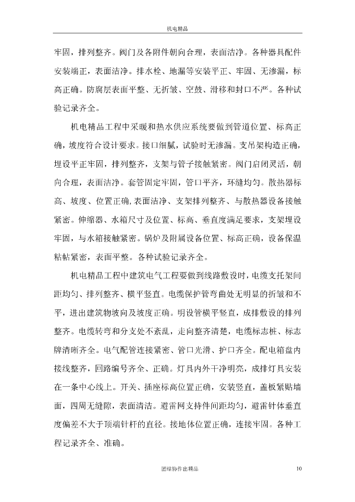 【名企】机电安装工程创鲁班奖基础实施手册_第10页