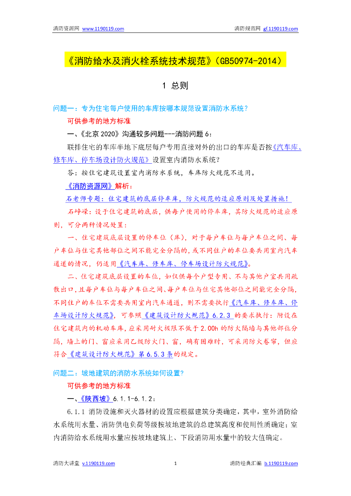 消防给水及消火栓系统技术规范答疑汇编