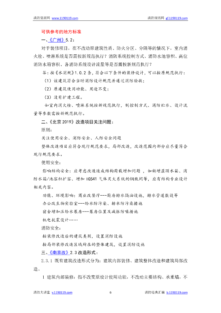 消防给水及消火栓系统技术规范答疑汇编_第6页