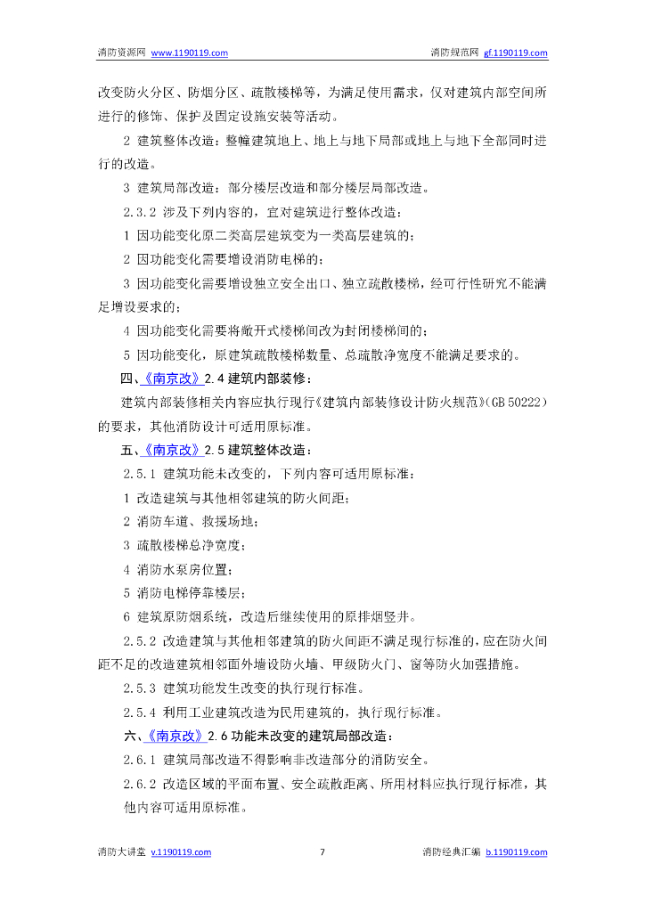 消防给水及消火栓系统技术规范答疑汇编_第7页