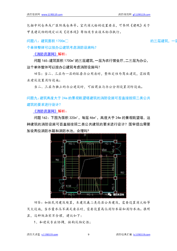 消防给水及消火栓系统技术规范答疑汇编_第9页