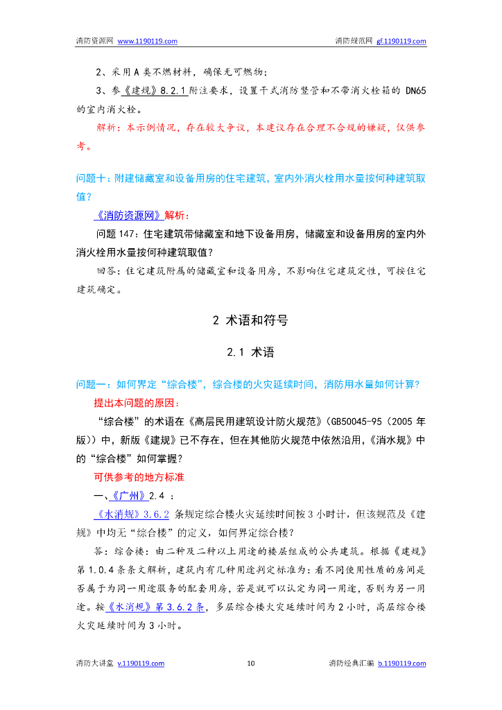 消防给水及消火栓系统技术规范答疑汇编_第10页