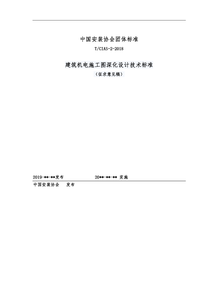 建筑机电施工图深化设计技术标准