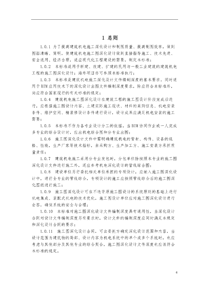 建筑机电施工图深化设计技术标准_第6页
