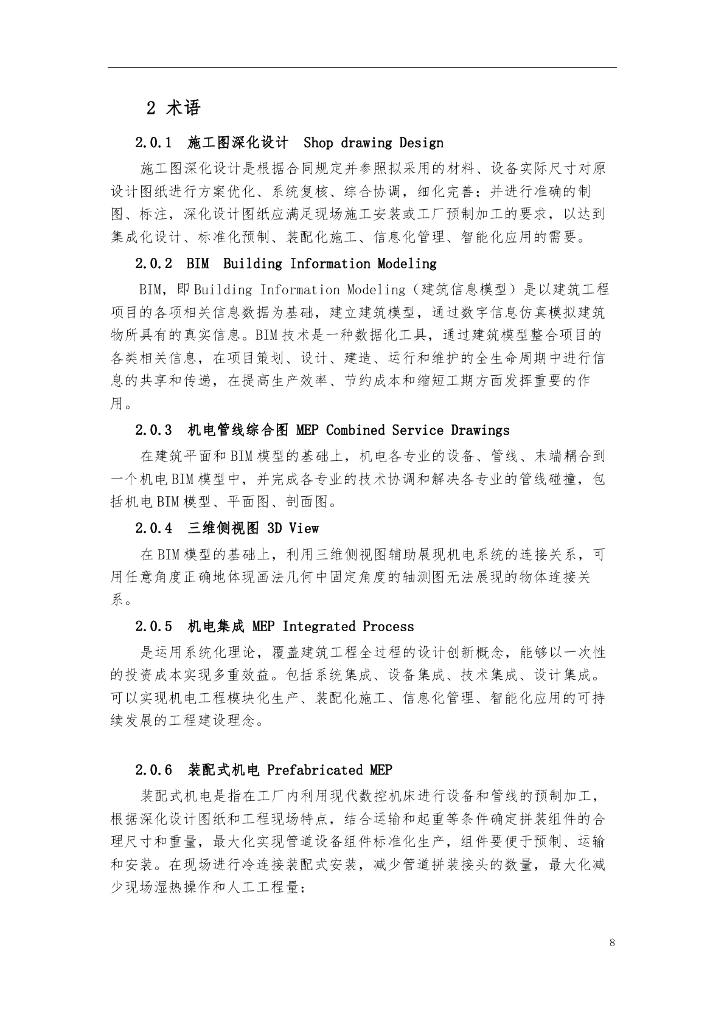 建筑机电施工图深化设计技术标准_第8页