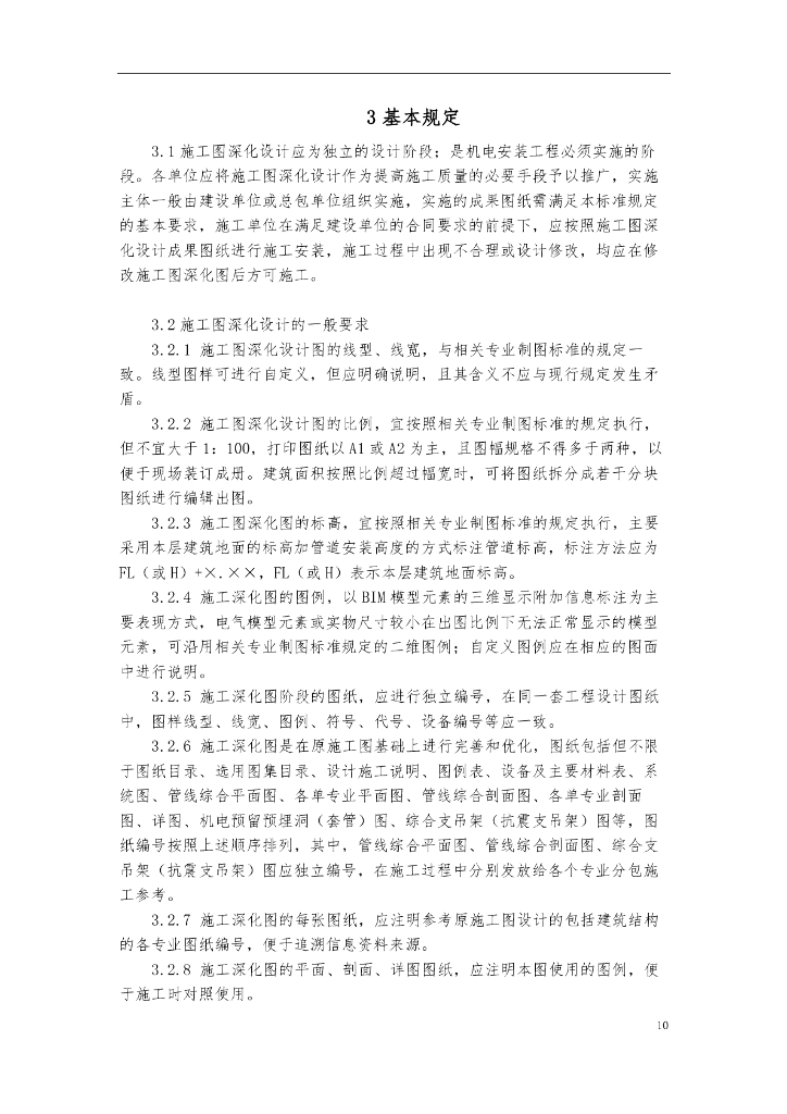建筑机电施工图深化设计技术标准_第10页