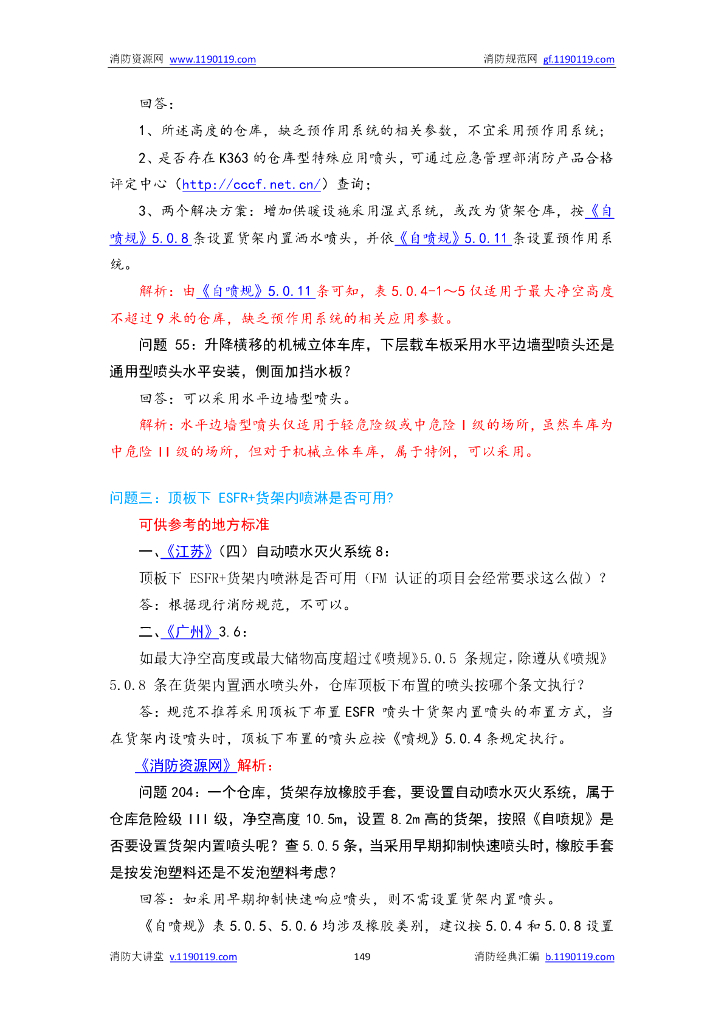 自动喷水灭火系统设计规范答疑汇总_第7页