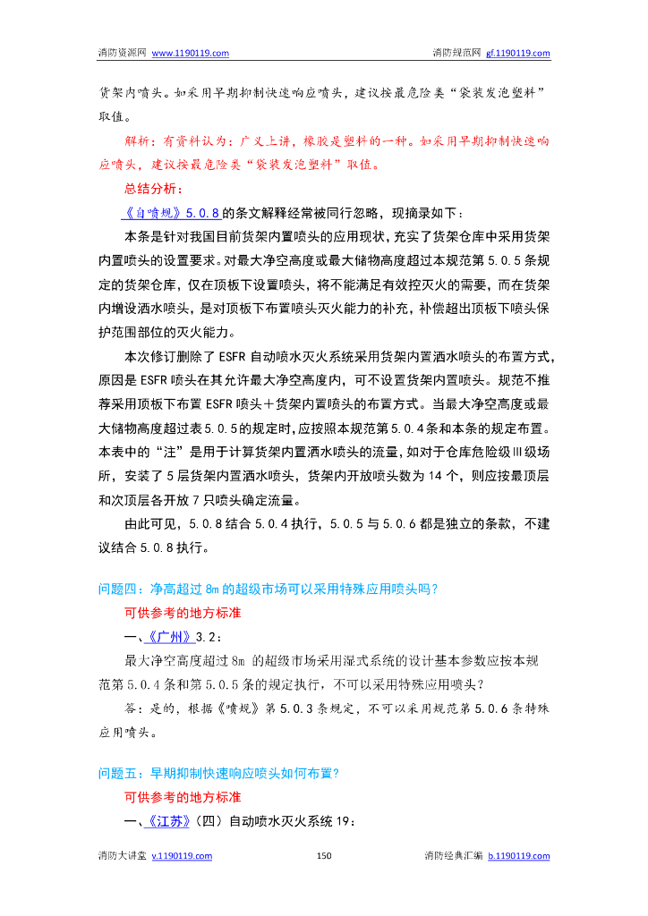 自动喷水灭火系统设计规范答疑汇总_第8页