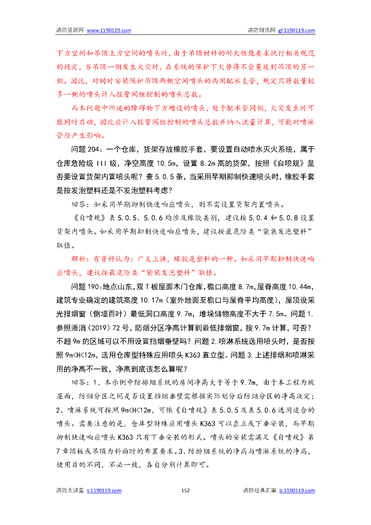 自动喷水灭火系统设计规范答疑汇总_第10页