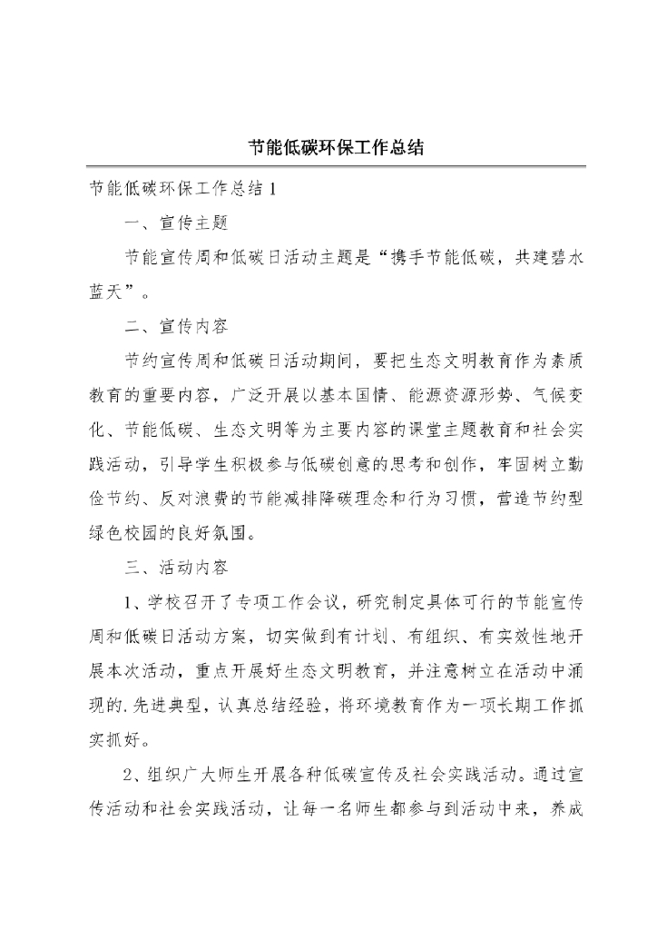 节能低碳环保工作总结