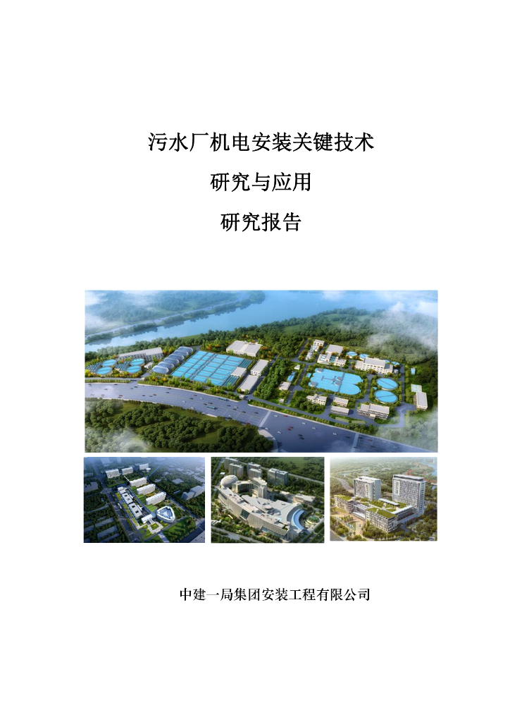 污水厂机电安装关键技术研究与应用研究报告