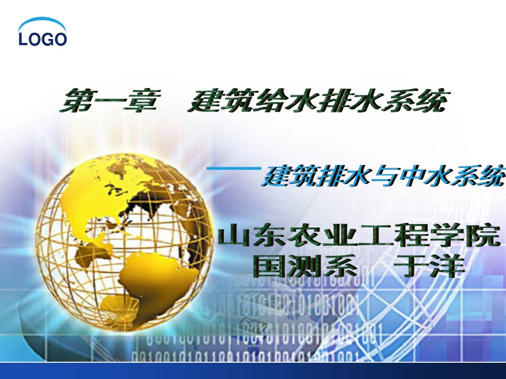 建筑排水系统概述