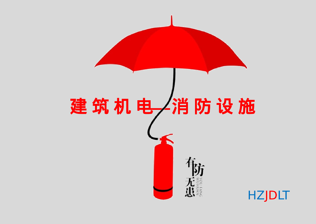 建筑机电工程消防设施大合集39页