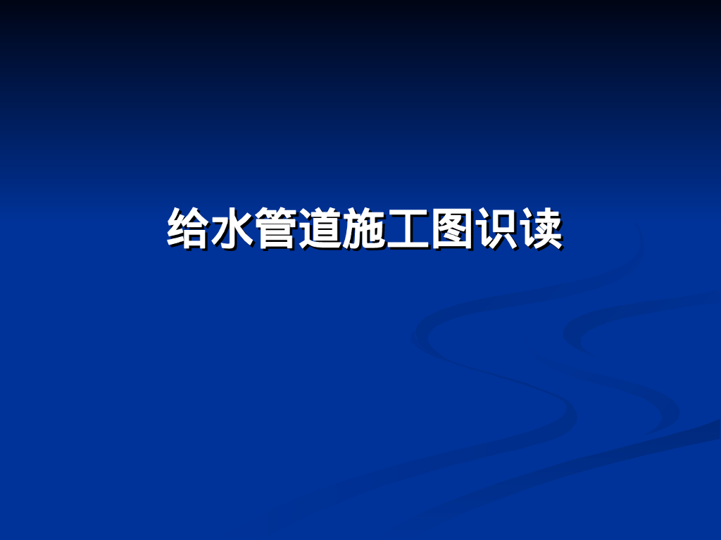 给水管道施工图识读