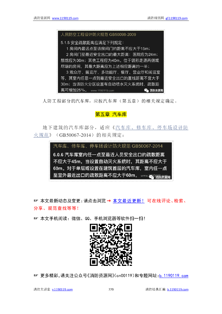 消防|安全疏散人数与净宽度_第6页