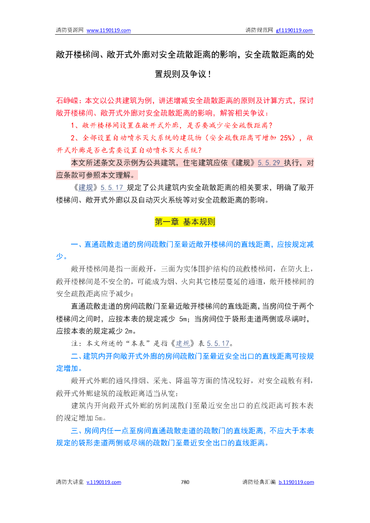 消防|安全疏散人数与净宽度_第7页