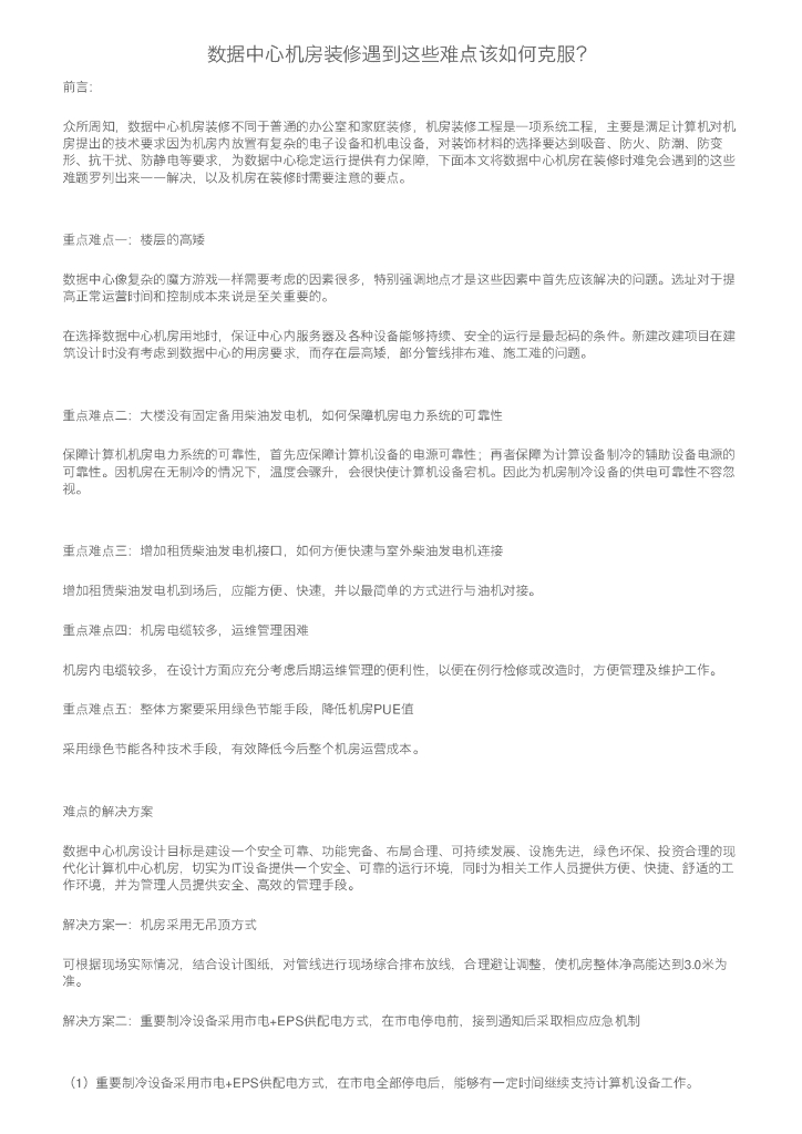 数据中心机房装修遇到这些难点该如何克服