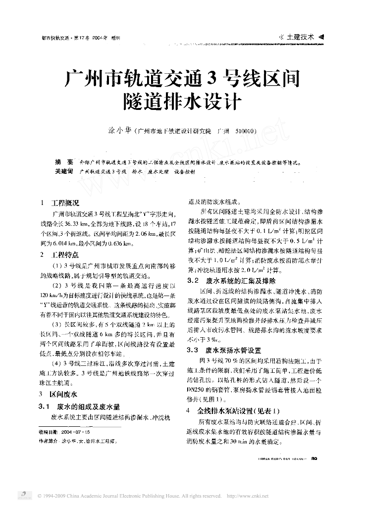 广州市轨道交通3号线区间隧道排水设计
