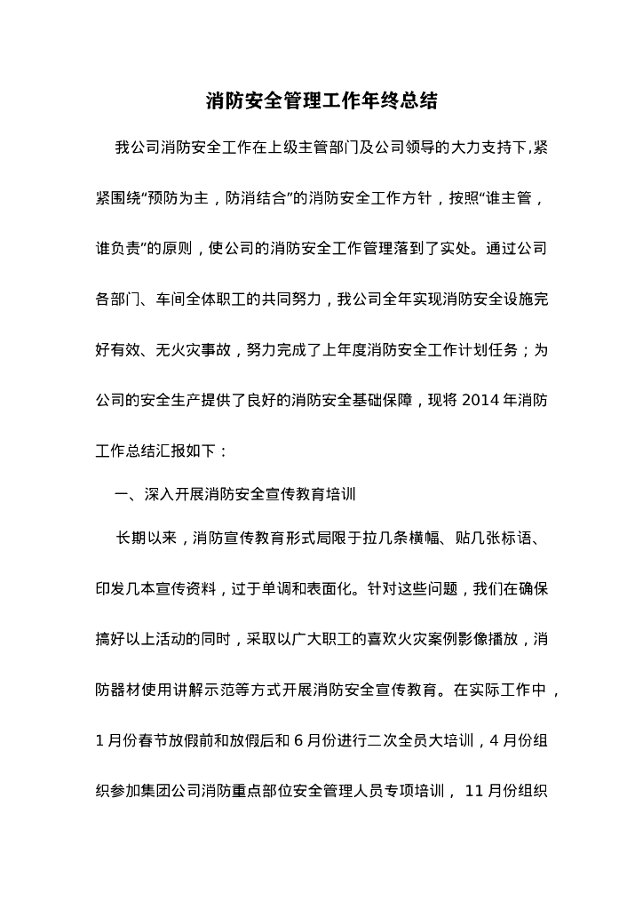 【工作总结】年度消防工作总结