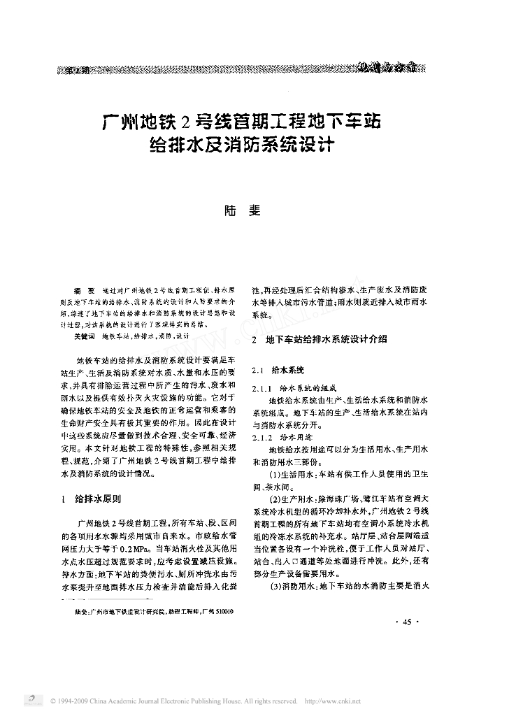首期工程地下车站给排水及消防系统设计