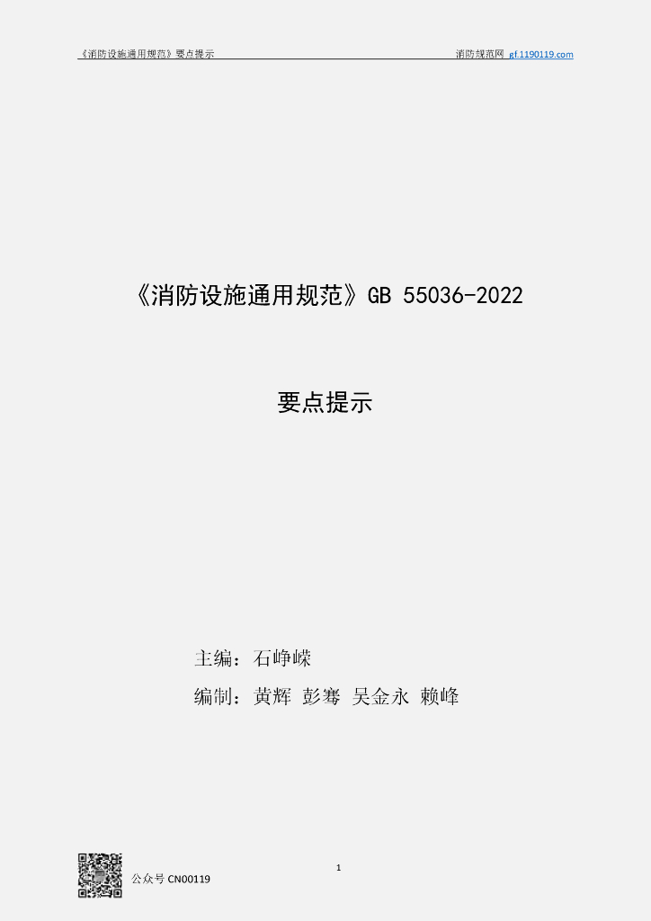 【干货】消防设施通用规范GB 55036-2022解读应用_第6页