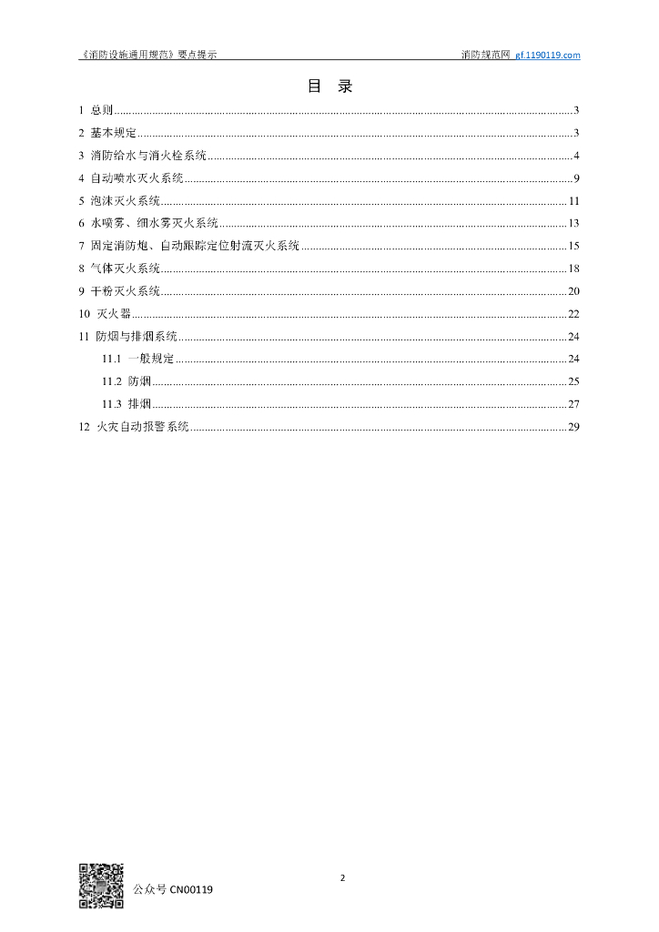 【干货】消防设施通用规范GB 55036-2022解读应用_第7页