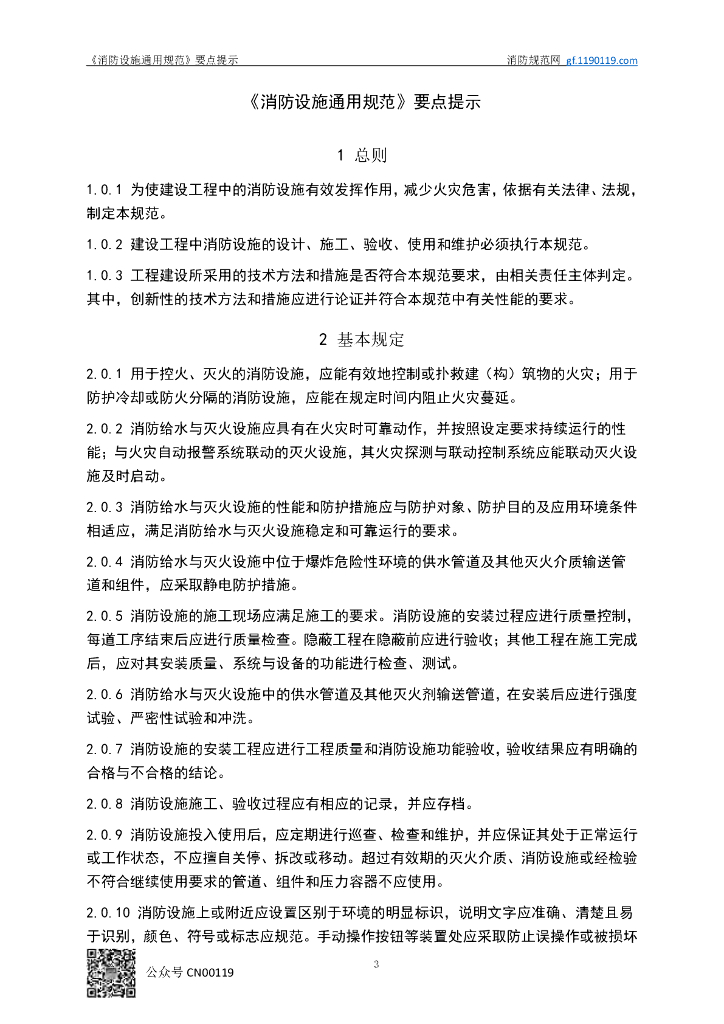 【干货】消防设施通用规范GB 55036-2022解读应用_第8页