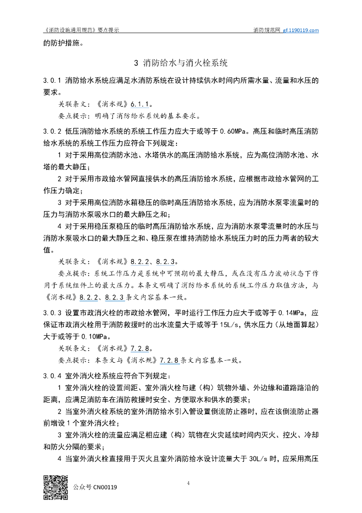 【干货】消防设施通用规范GB 55036-2022解读应用_第9页